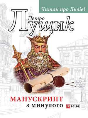 cover image of Манускрипт з минулого (Manuskript z minulogo)